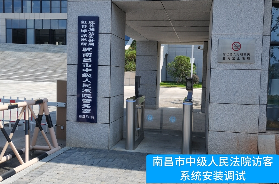 南昌市中级人民法院部署yl23411永利集团官网访客管理系统，提升法院安全管理与服务水